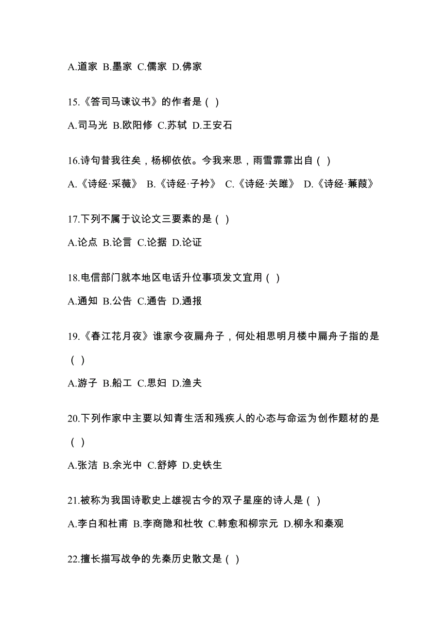 黑龙江省双鸭山市统招专升本考试2022年语文模拟试卷附答案_第3页