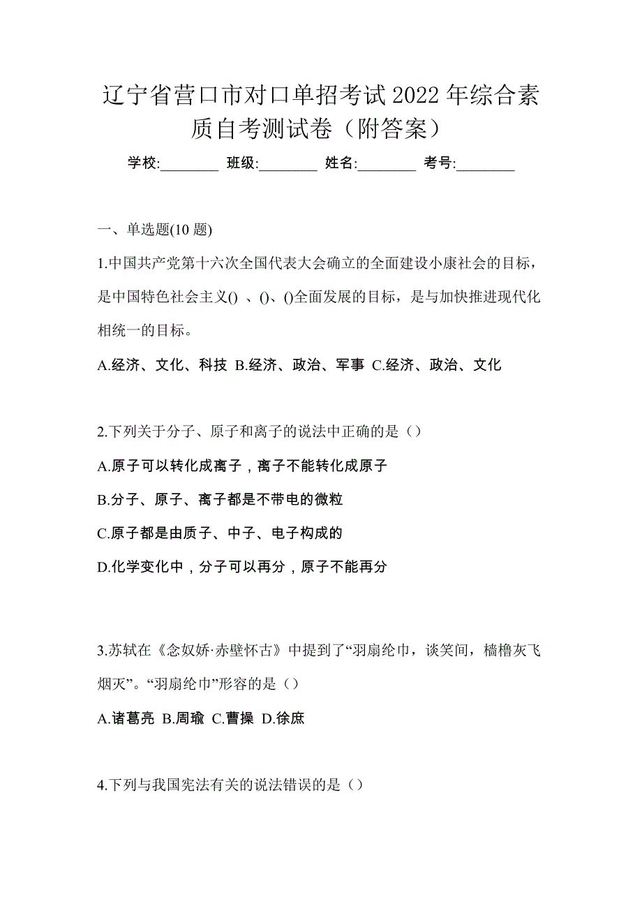 辽宁省营口市对口单招考试2022年综合素质自考测试卷（附答案）_第1页