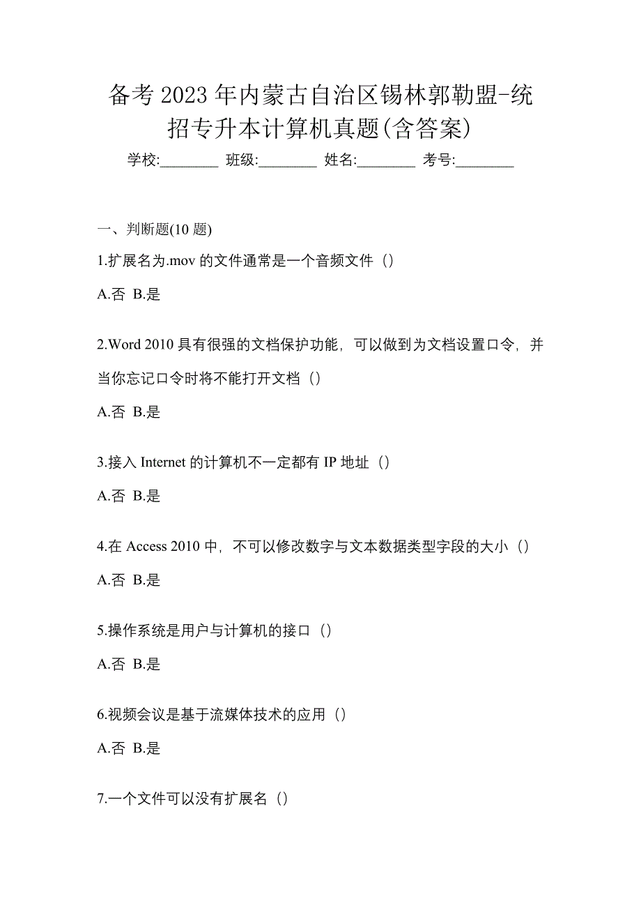 备考2023年内蒙古自治区锡林郭勒盟-统招专升本计算机真题(含答案)_第1页