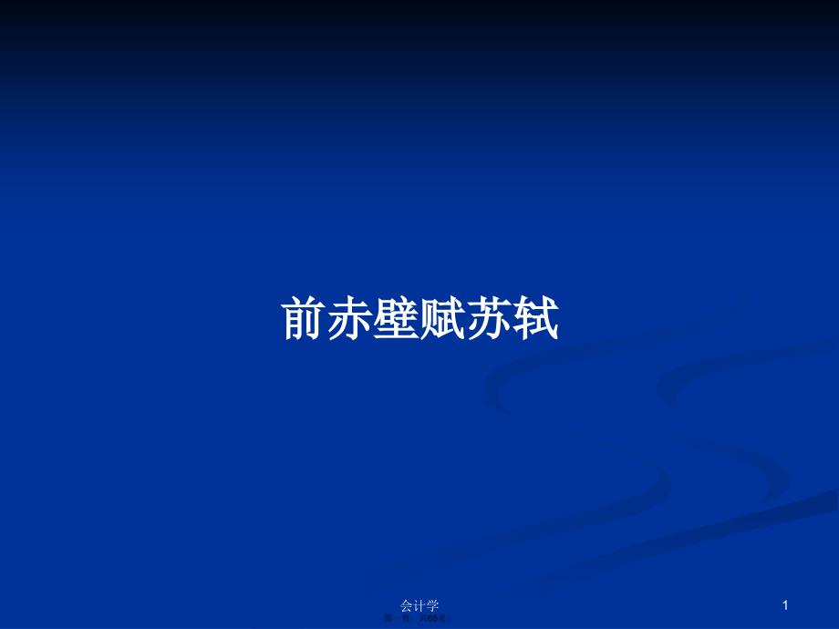 前赤壁赋苏轼学习教案_第1页