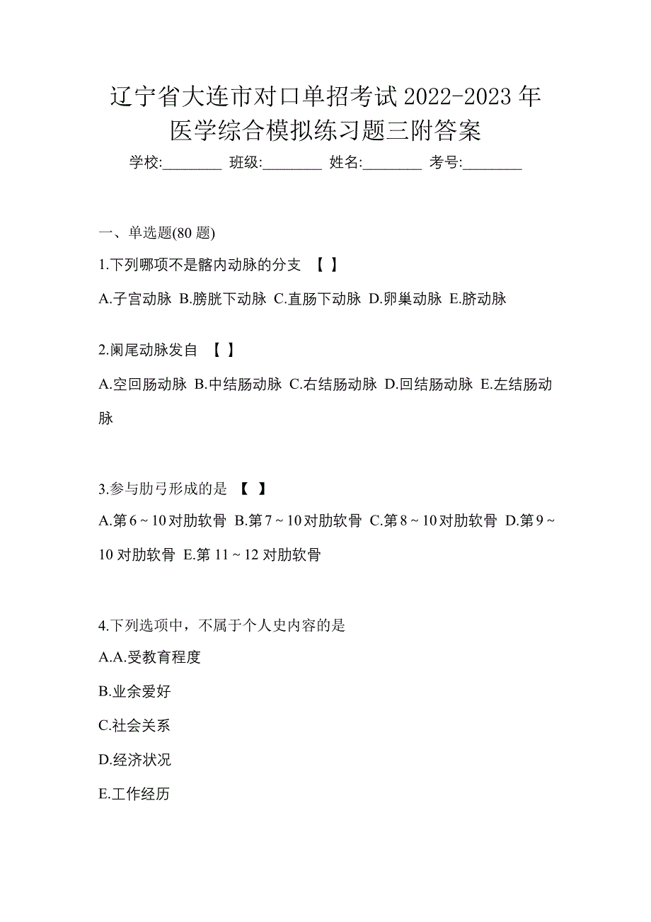 辽宁省大连市对口单招考试2022-2023年医学综合模拟练习题三附答案_第1页