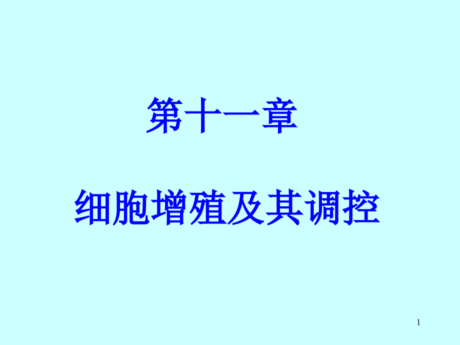 细胞增殖及其调控lgy_第1页