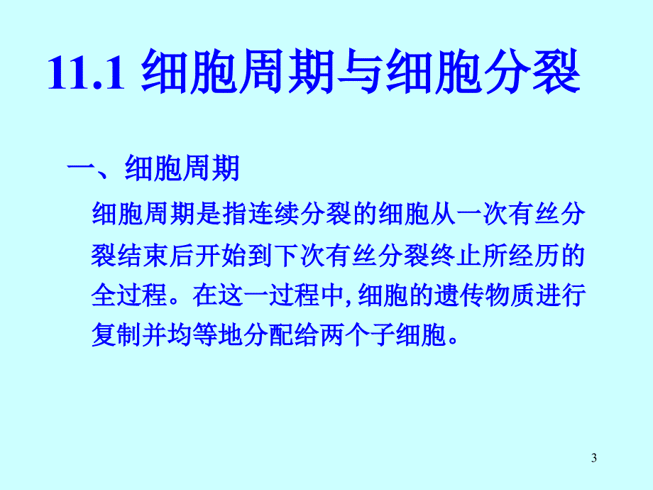 细胞增殖及其调控lgy_第3页