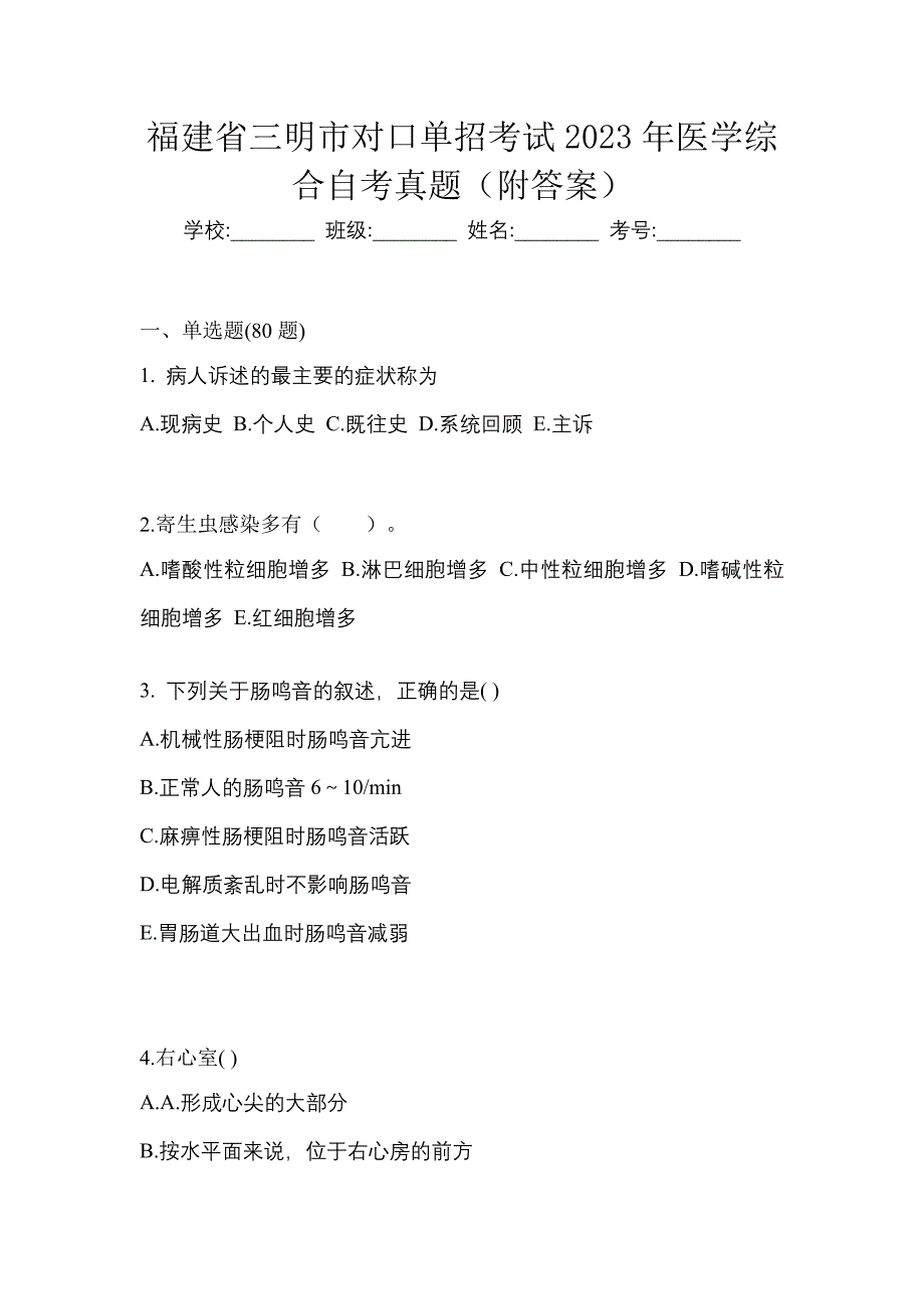 福建省三明市对口单招考试2023年医学综合自考真题（附答案）_第1页