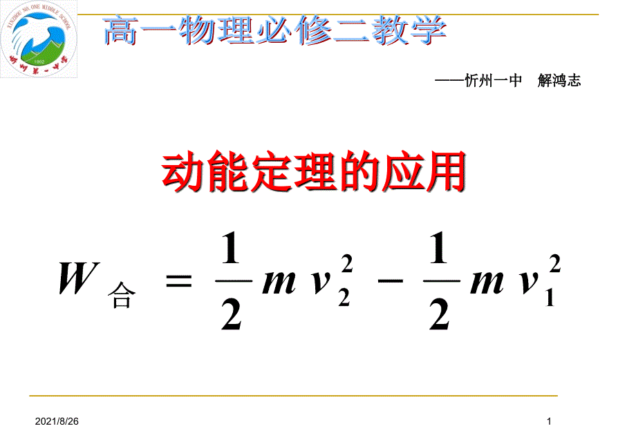 动能定理习题课-课件PPT_第1页