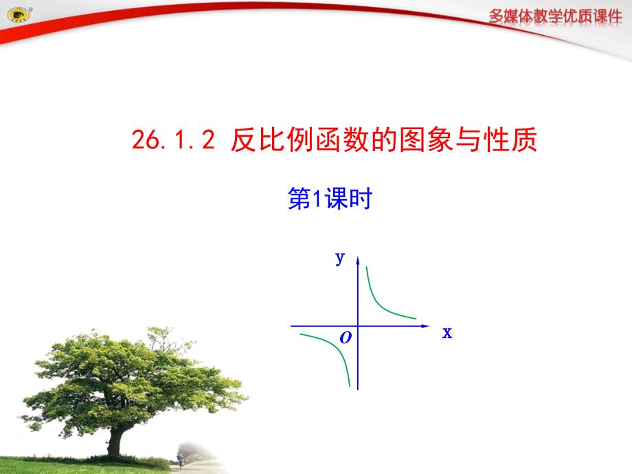 2612反比例函数的图像与性质1_第1页