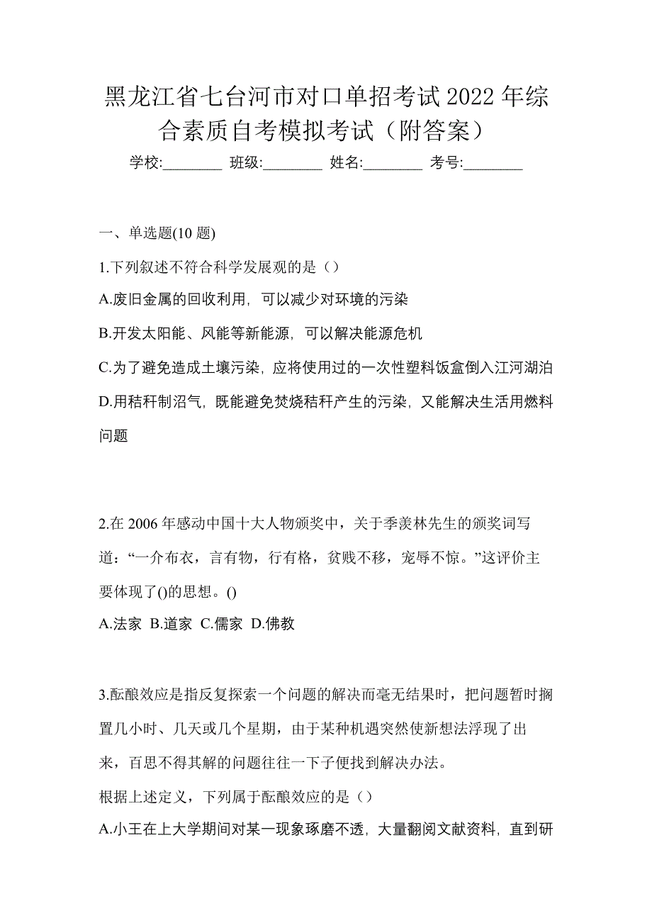 黑龙江省七台河市对口单招考试2022年综合素质自考模拟考试（附答案）_第1页