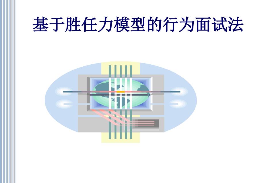 基于胜任力模型的行为面试法.ppt_第1页