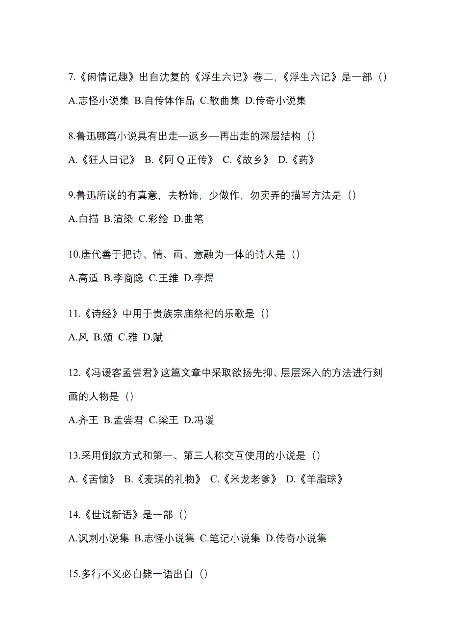 陕西省渭南市统招专升本考试2023年语文第一次模拟卷（附答案）_第2页