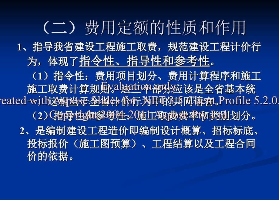 浙江省建设工程取费定额交底培训.ppt_第5页