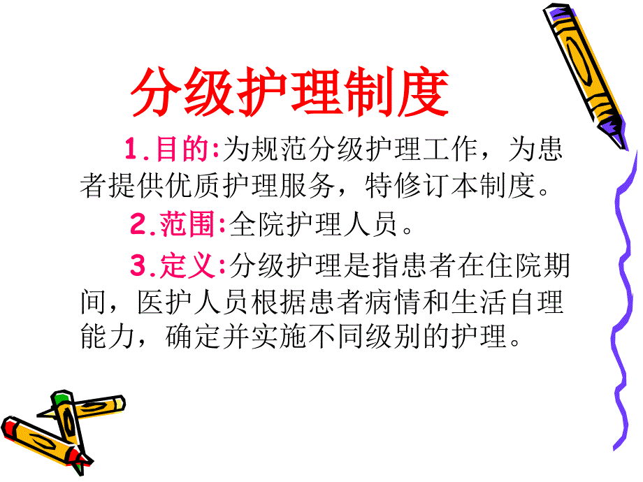 《分级护理制度》PPT课件_第2页