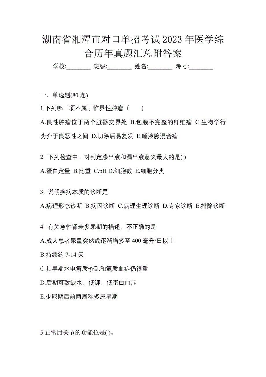 湖南省湘潭市对口单招考试2023年医学综合历年真题汇总附答案_第1页