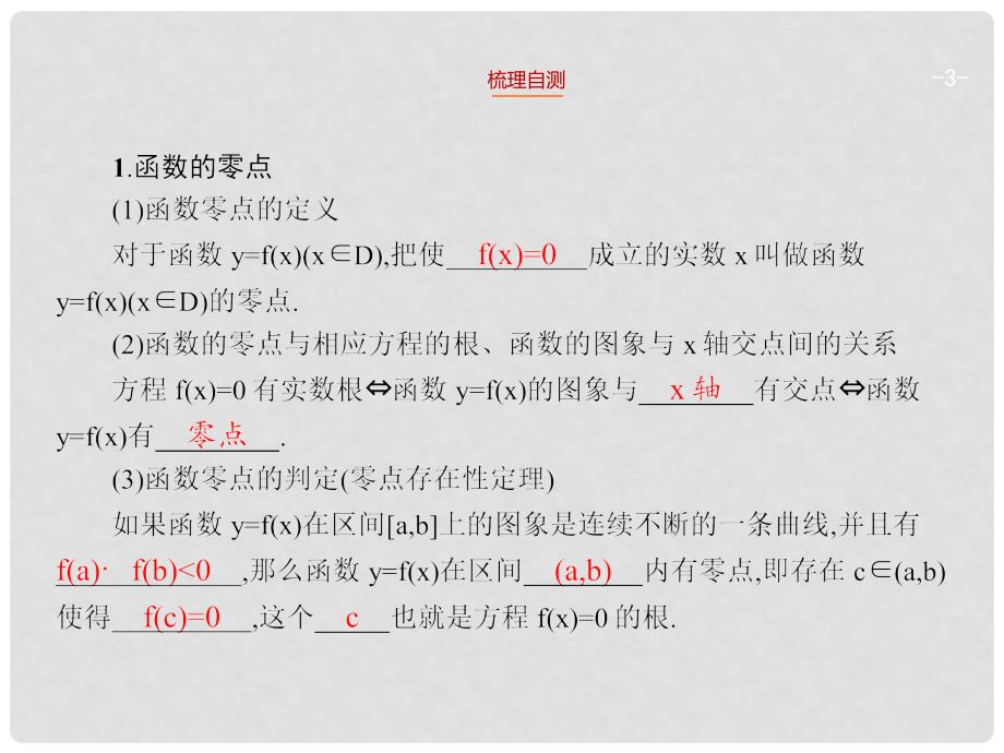 高考数学一轮总复习 2.9 函数与方程精品课件 理 新人教版_第3页