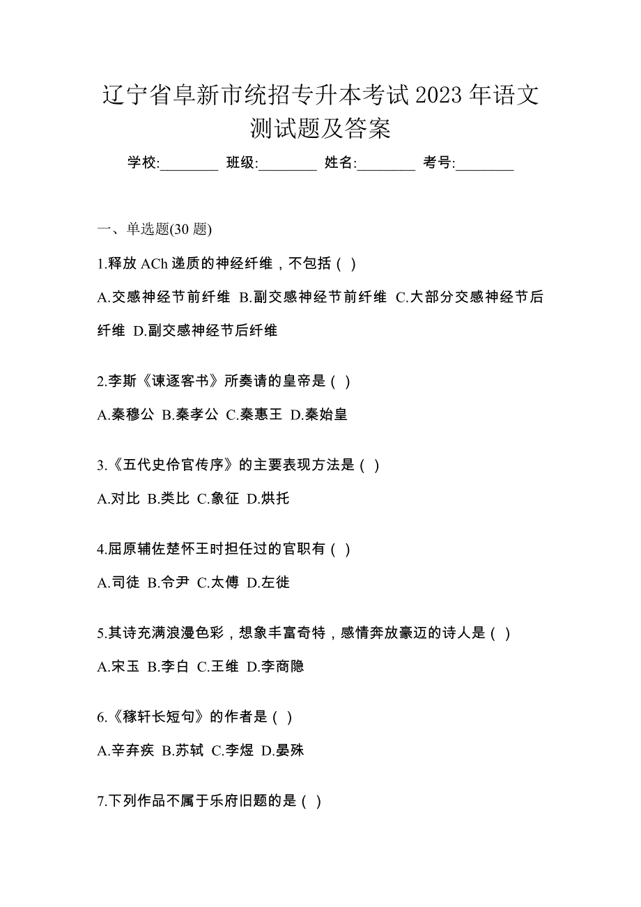 辽宁省阜新市统招专升本考试2023年语文测试题及答案_第1页