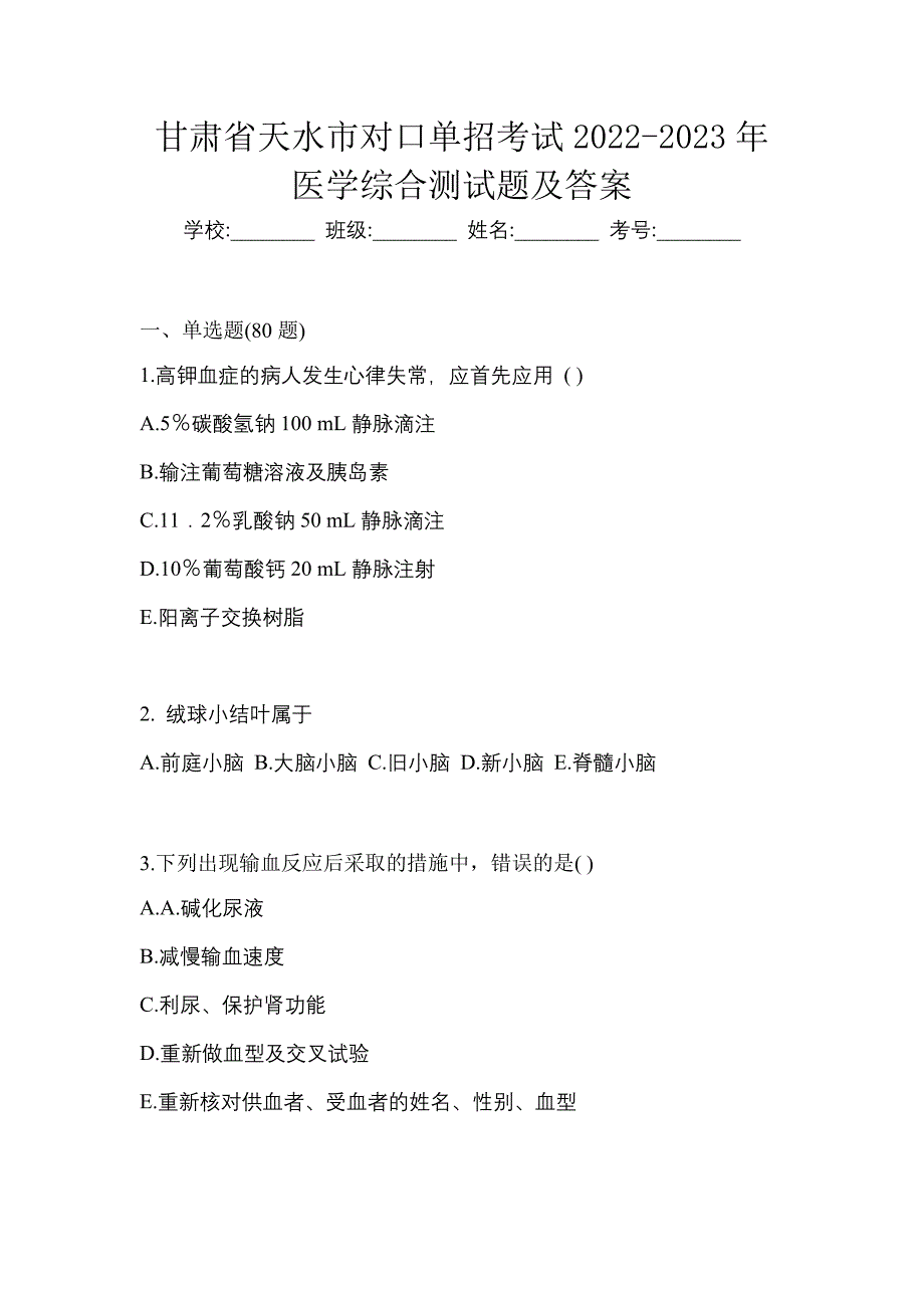 甘肃省天水市对口单招考试2022-2023年医学综合测试题及答案_第1页