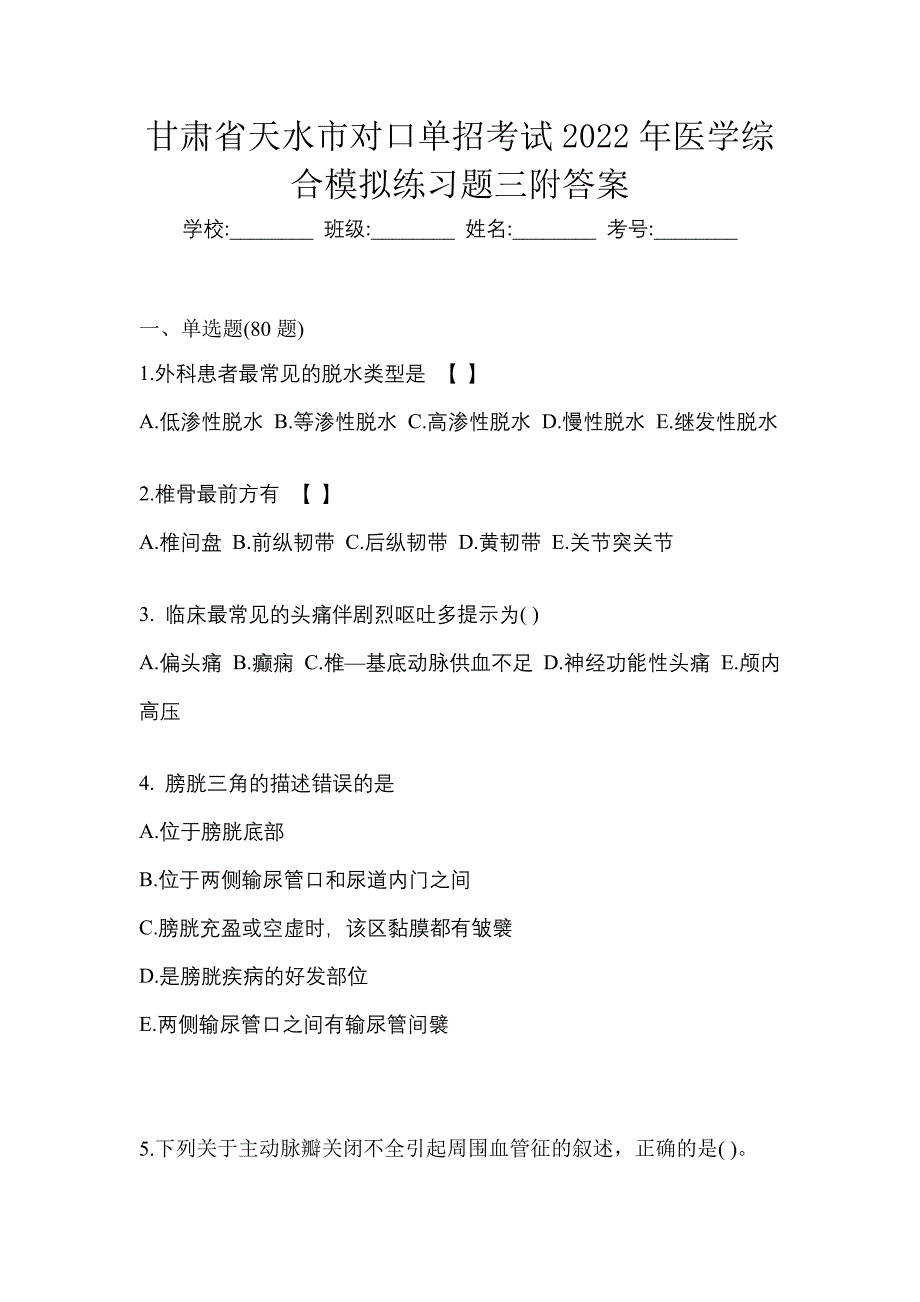 甘肃省天水市对口单招考试2022年医学综合模拟练习题三附答案_第1页