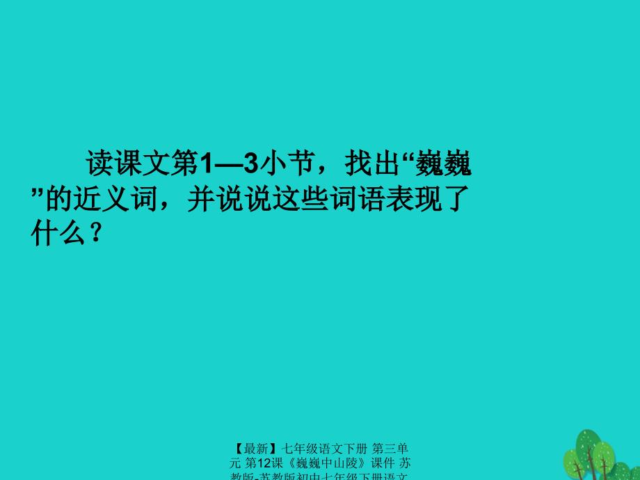 最新七年级语文下册第三单元第12课巍巍中山陵课件苏教版苏教版初中七年级下册语文课件_第3页