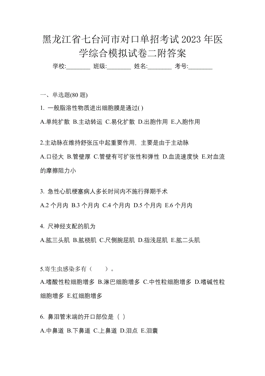 黑龙江省七台河市对口单招考试2023年医学综合模拟试卷二附答案_第1页