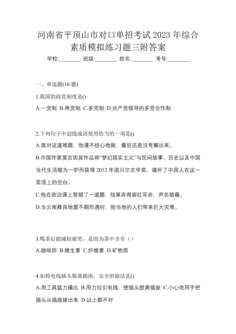 河南省平顶山市对口单招考试2023年综合素质模拟练习题三附答案_第1页