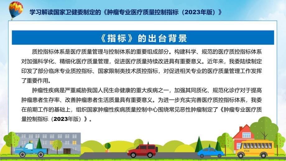 权威发布肿瘤专业医疗质量控制指标（2023年版）解读课程ppt教学_第5页