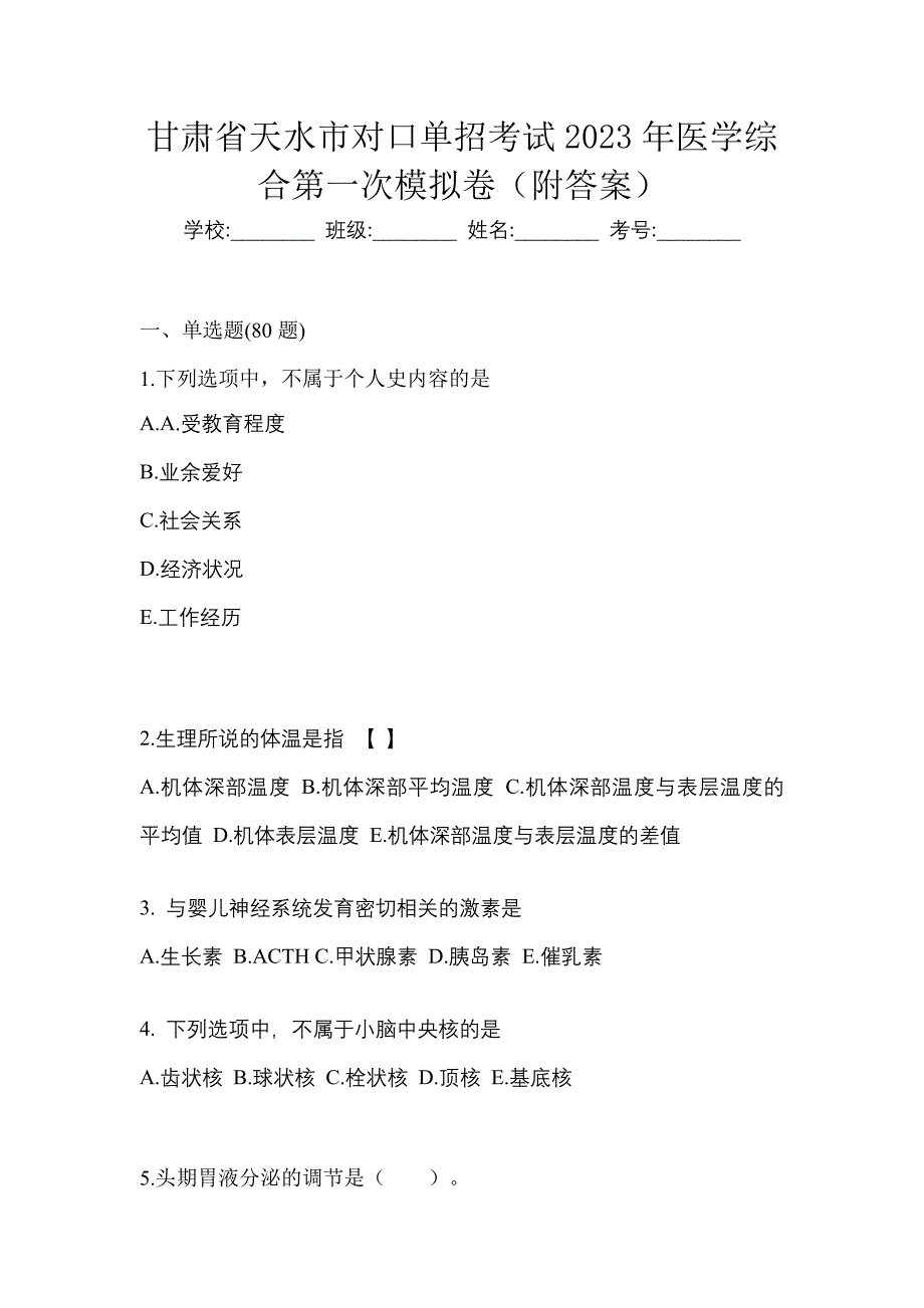 甘肃省天水市对口单招考试2023年医学综合第一次模拟卷（附答案）_第1页