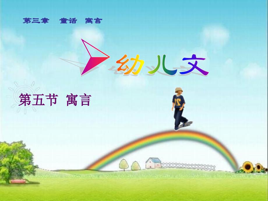 一、寓言的概念及特征_第1页