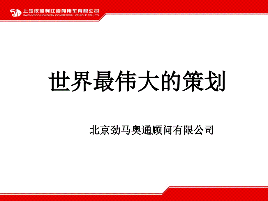 世界最伟大的策划.ppt_第1页