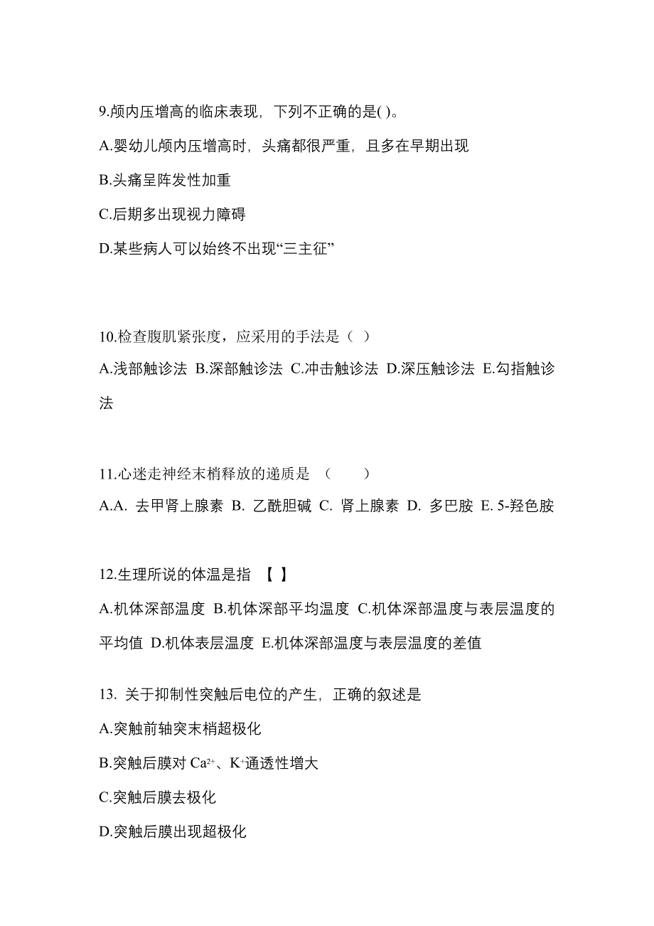 黑龙江省七台河市对口单招考试2021-2022年医学综合预测卷（附答案）_第3页