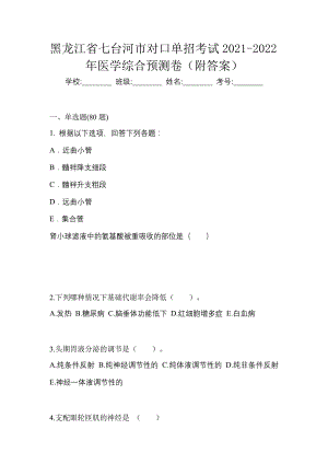 黑龙江省七台河市对口单招考试2021-2022年医学综合预测卷（附答案）