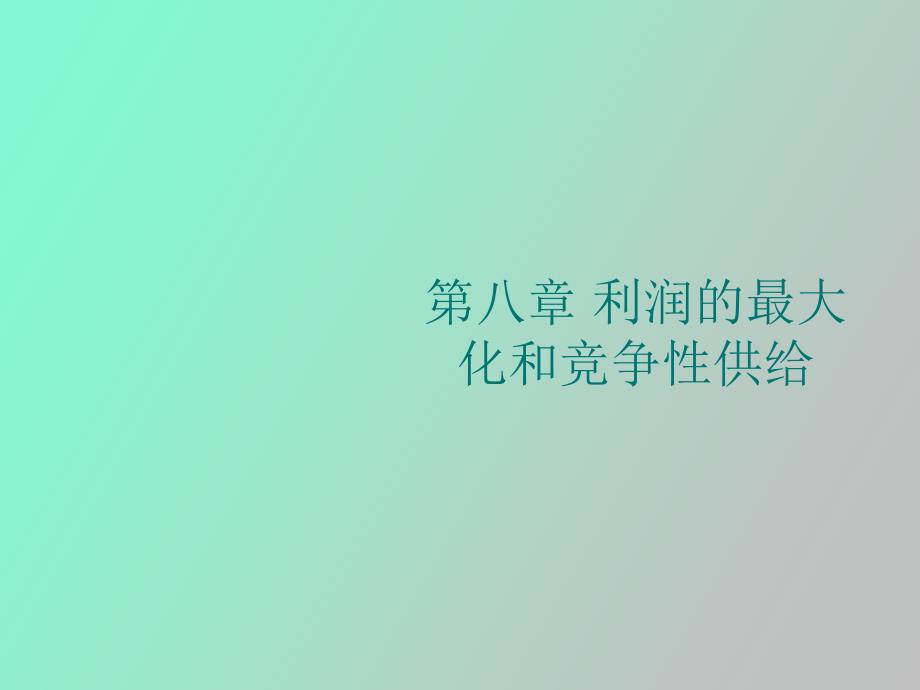 利润的最大化和竞争性供给_第1页