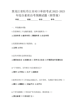 黑龙江省牡丹江市对口单招考试2022-2023年综合素质自考预测试题（附答案）