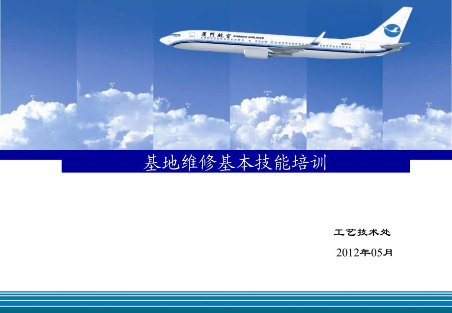 最新基地基本维修技能培训(钢索)_第1页