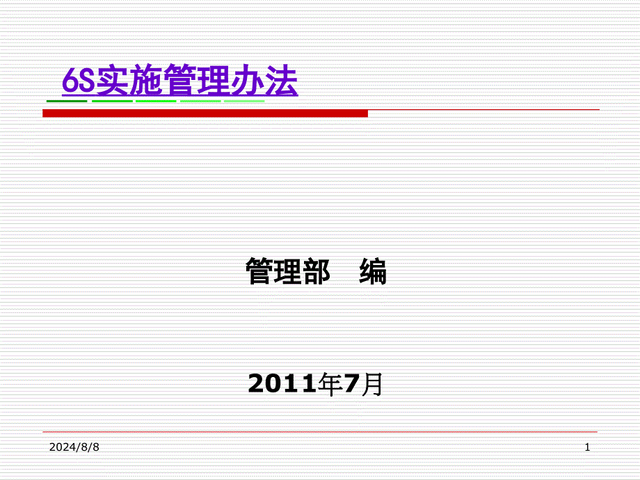 6S管理办法汇总_第1页