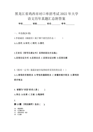 黑龙江省鸡西市对口单招考试2022年大学语文历年真题汇总附答案