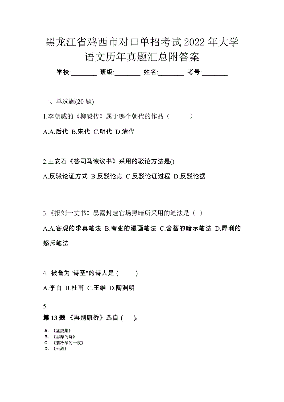 黑龙江省鸡西市对口单招考试2022年大学语文历年真题汇总附答案_第1页