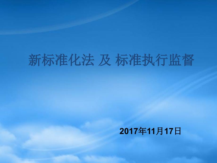 新标准化法和标准执行监督20171117(PPT43页)_第1页