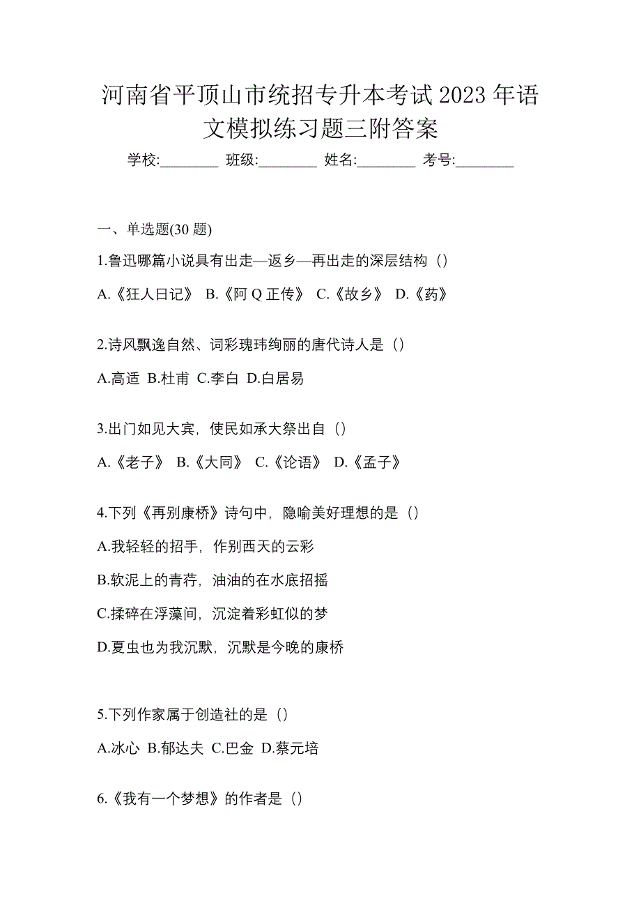 河南省平顶山市统招专升本考试2023年语文模拟练习题三附答案_第1页