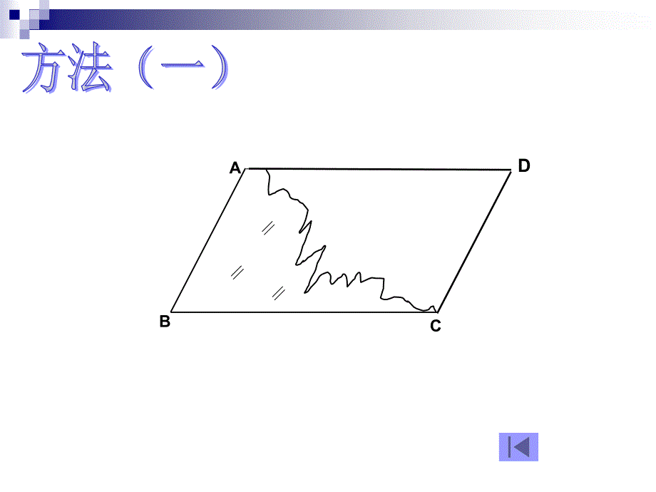 平行四边形判定(1)_第4页