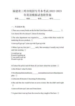 福建省三明市统招专升本考试2022-2023年英语模拟试卷附答案