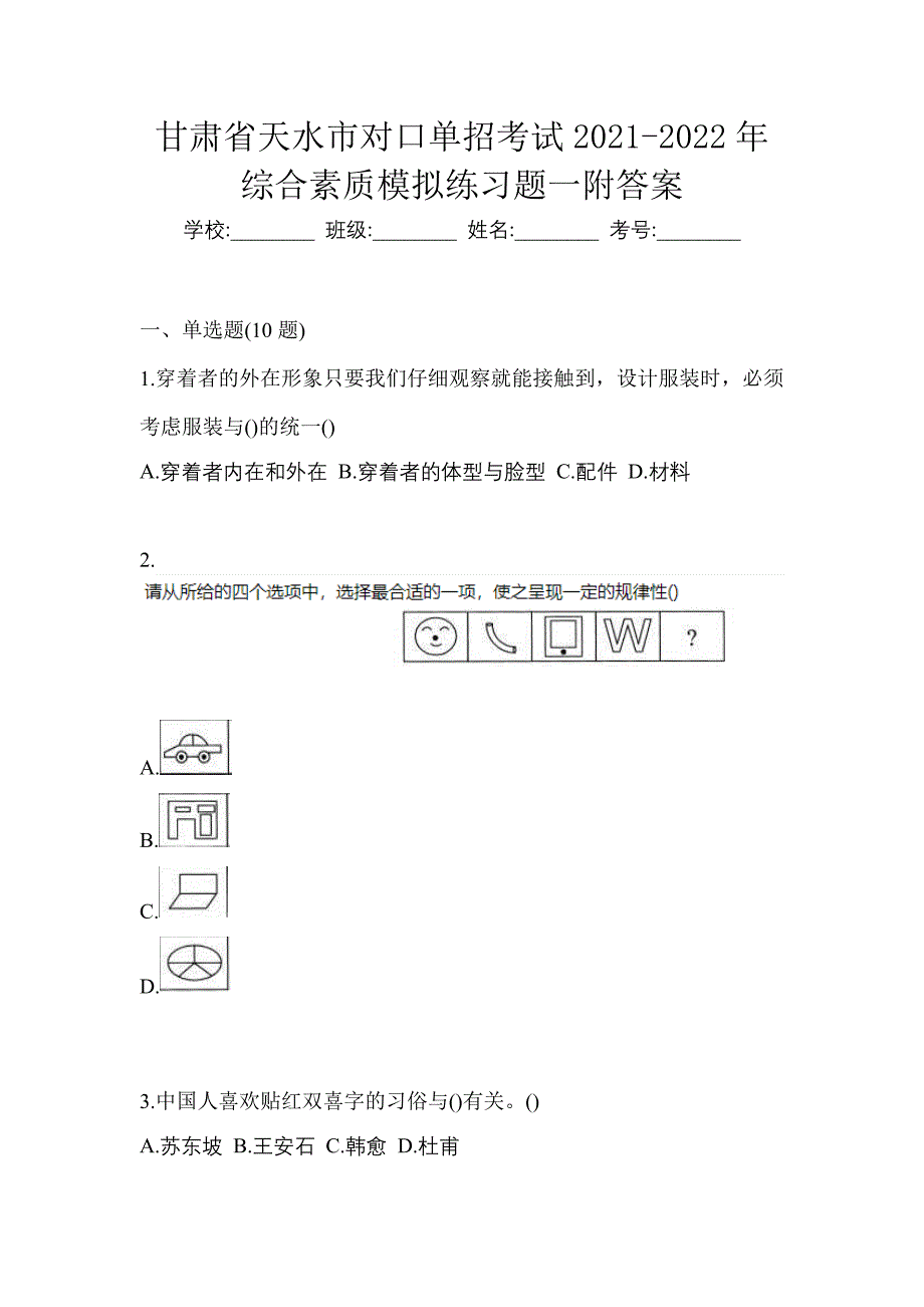 甘肃省天水市对口单招考试2021-2022年综合素质模拟练习题一附答案_第1页