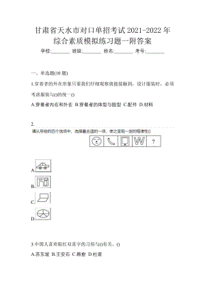 甘肃省天水市对口单招考试2021-2022年综合素质模拟练习题一附答案