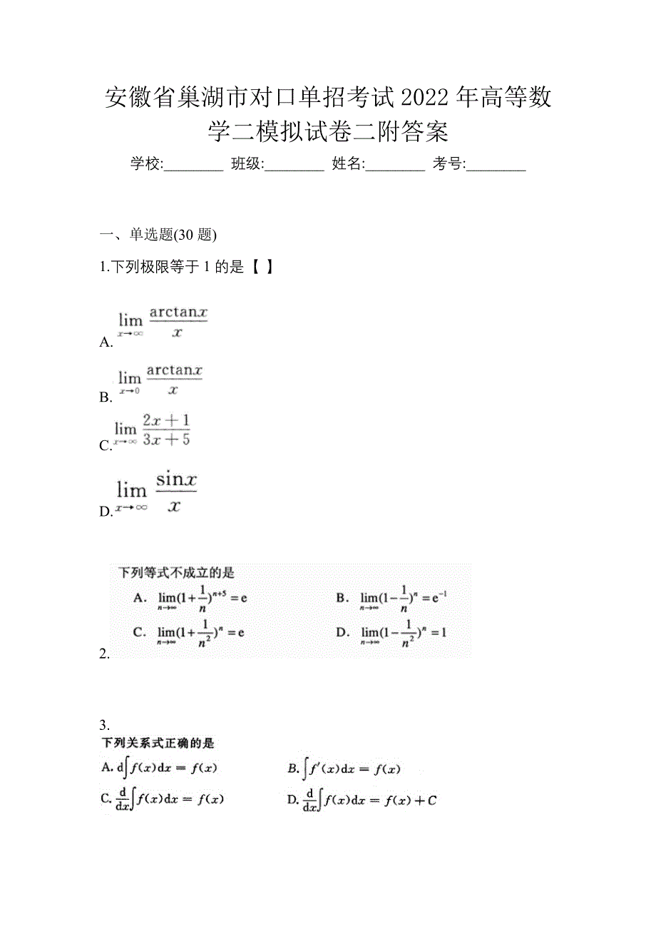 安徽省巢湖市对口单招考试2022年高等数学二模拟试卷二附答案_第1页