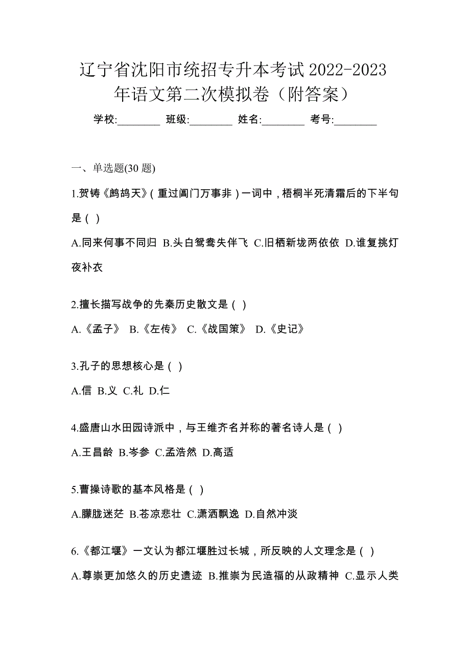 辽宁省沈阳市统招专升本考试2022-2023年语文第二次模拟卷（附答案）_第1页