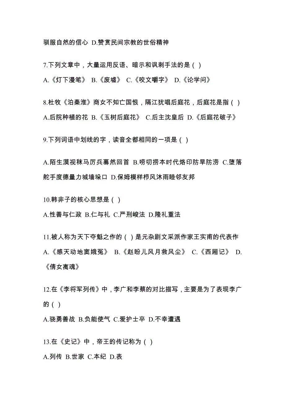 辽宁省沈阳市统招专升本考试2022-2023年语文第二次模拟卷（附答案）_第2页