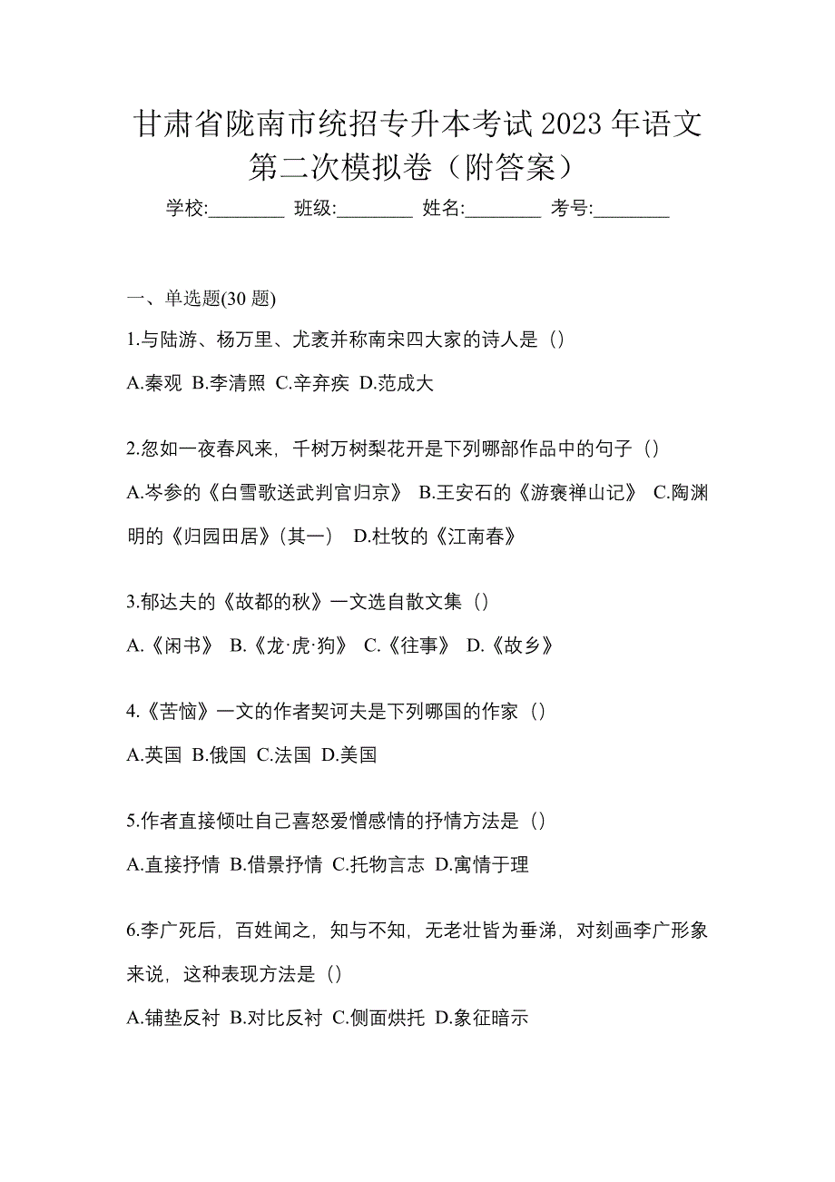 甘肃省陇南市统招专升本考试2023年语文第二次模拟卷（附答案）_第1页