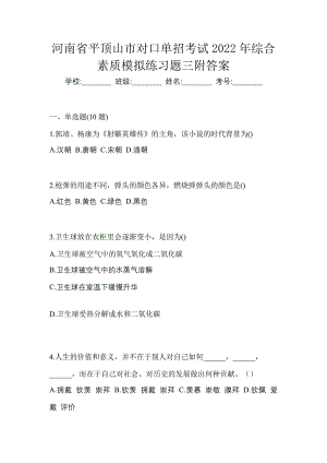 河南省平顶山市对口单招考试2022年综合素质模拟练习题三附答案