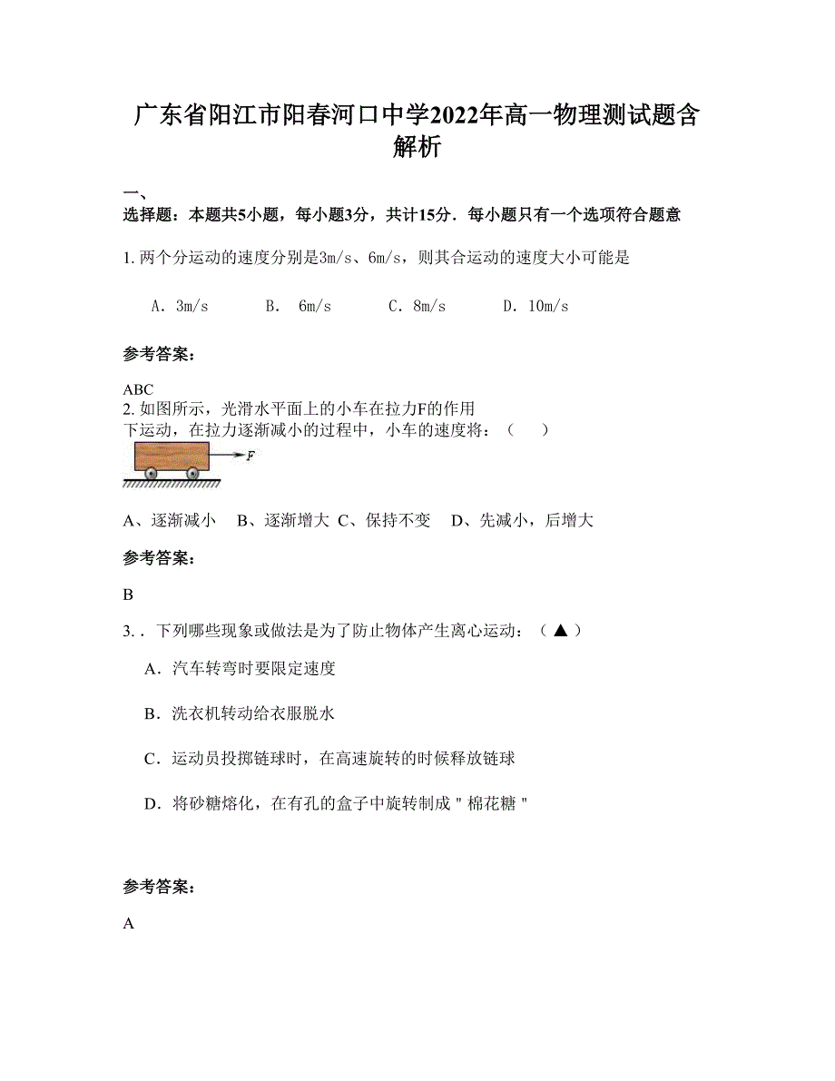 广东省阳江市阳春河口中学2022年高一物理测试题含解析_第1页