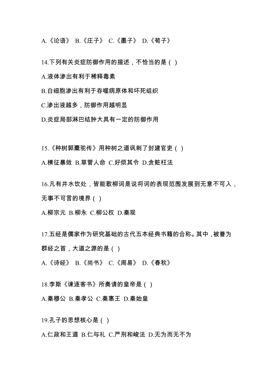 陕西省宝鸡市统招专升本考试2021-2022年语文自考预测试题（附答案）_第3页