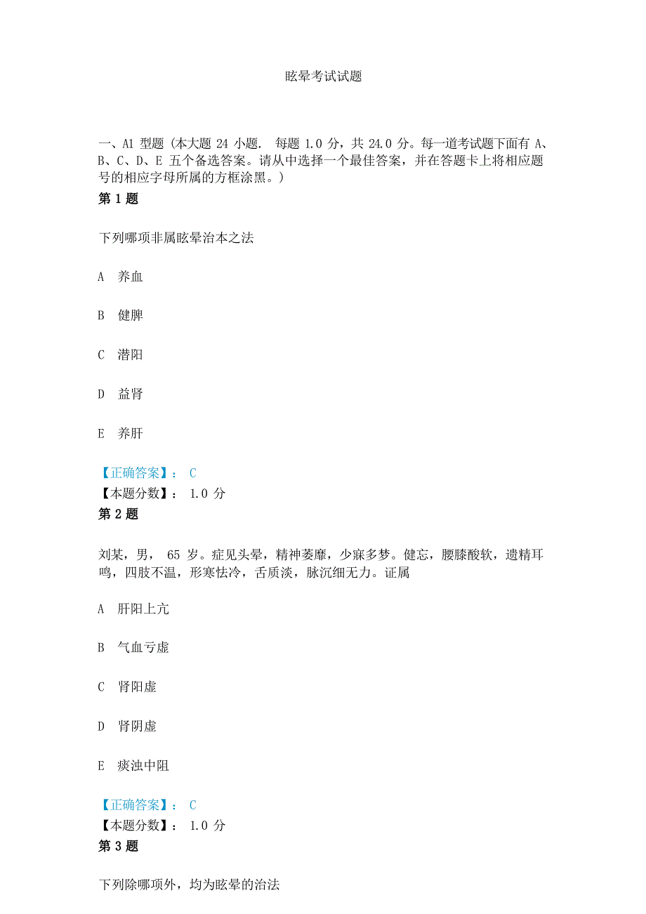 眩晕考试试题_第1页