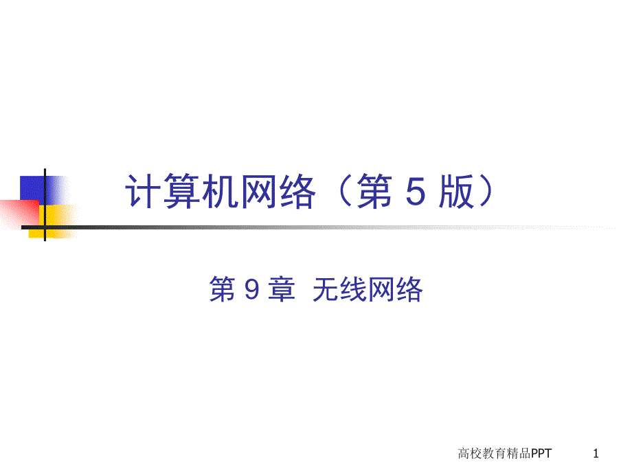 谢希仁计算机网络第五版课件CH95ed无线网络_第1页